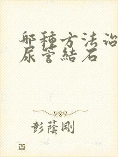 哪种方法治疗输尿管结石