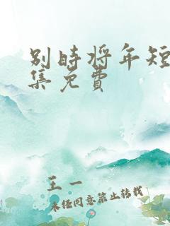 别时将年短剧全集免费