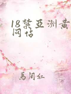 18禁亚洲黄污网站