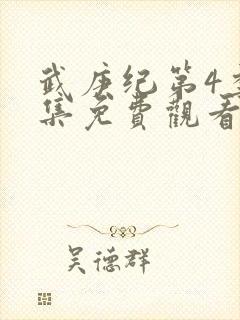 武庚纪第4季全集免费观看最新