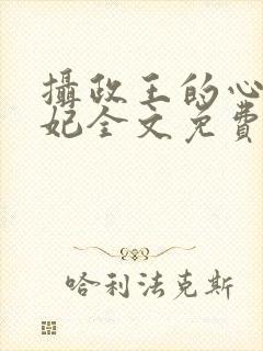 摄政王的心尖毒妃全文免费