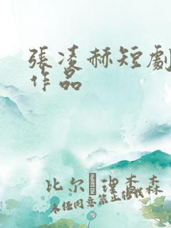 张凌赫短剧全部作品
