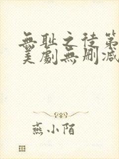 无耻之徒第三季美剧无删减在线播放