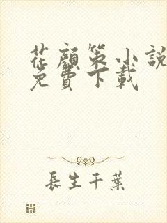 花颜策小说全文免费下载