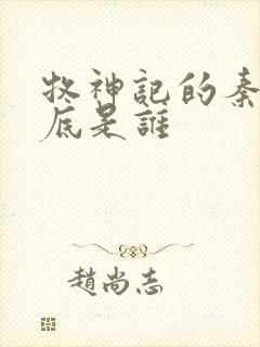 牧神记的秦牧到底是谁