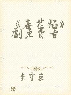 《春花焰》电视剧免费看