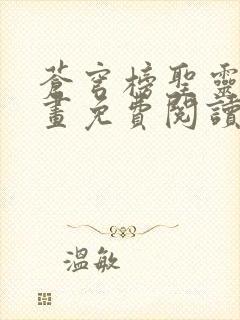 苍穹榜圣灵纪漫画免费阅读