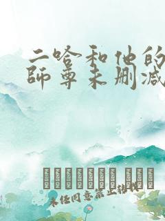 二哈和他的白猫师尊未删减版网盘