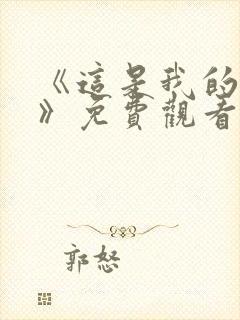 《这是我的西游》免费观看全集高清