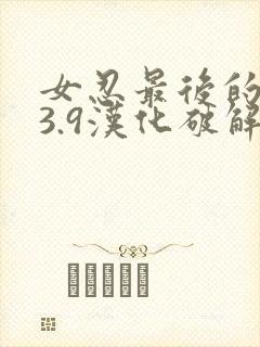 女忍最后的战争3.9汉化破解