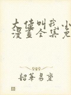 大佬叫我小祖宗漫画全集免费