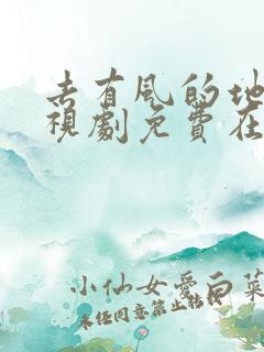 去有风的地方电视剧免费在线观看