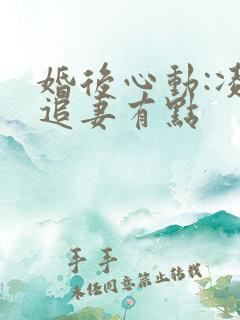 婚后心动:凌总追妻有点
