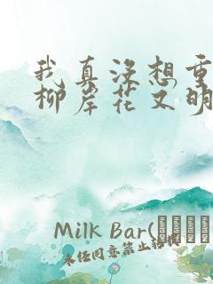 我真没想重生啊柳岸花又明小说阅读