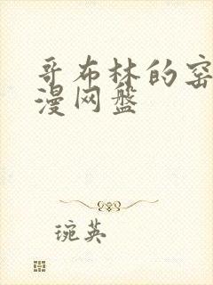 哥布林的窑洞动漫网盘