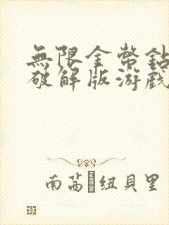 无限金币钻石版破解版游戏大全