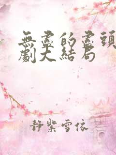 无尽的尽头电视剧大结局