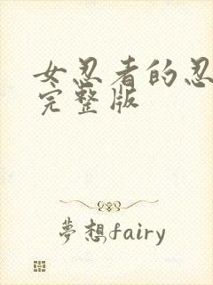 女忍者的忍法帖完整版