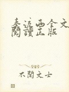 秦流西全文免费阅读正版
