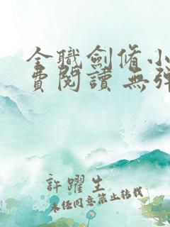 全职剑修小说免费阅读 无弹窗