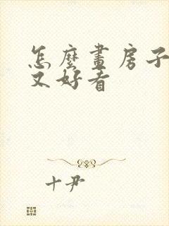 怎么画房子简单又好看