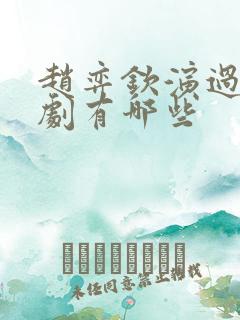 赵弈钦演过的短剧有哪些