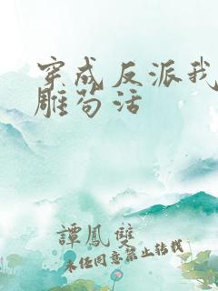 穿成反派我靠沙雕苟活