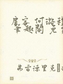 房客 何璐程耀 笔趣阁 免费阅读