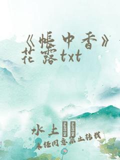 《帐中香》金银花露txt