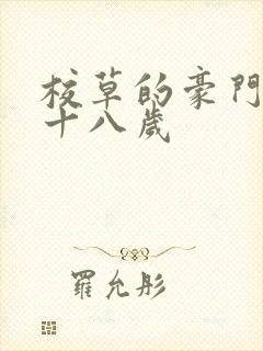 校草的豪门亲妈十八岁