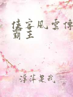 侠客风云传武林霸主