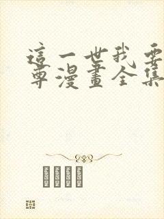 这一世我要当至尊漫画全集免费