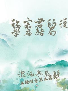 政宗君的复仇大学篇结局