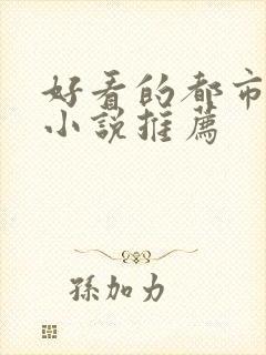 好看的都市完本小说推荐