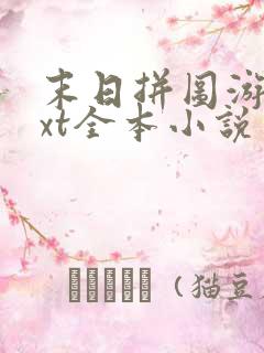 末日拼图游戏txt全本小说