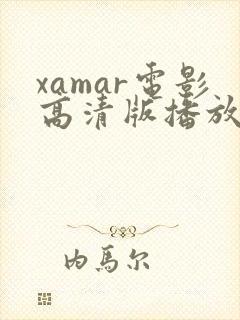 xamar电影高清版播放