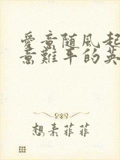 爱意随风起风止意难平的英文