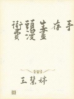 街头生存手册免费漫画