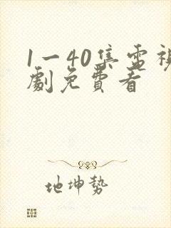 1一40集电视剧免费看