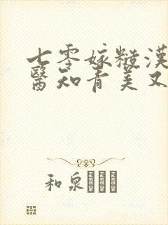 七零嫁糙汉:娇医知青美又凶