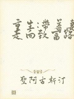 重生:带着妻儿走向致富路短剧免费