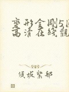 变形金刚5国语高清在线观看