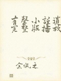 有声小说逍遥派完整版播放