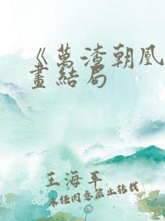 《万渣朝凰》漫画结局