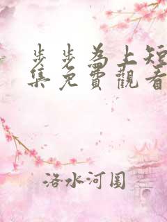 步步为上短剧全集免费观看