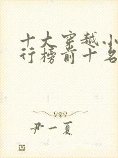 十大穿越小说排行榜前十名