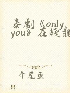 泰剧《onlyyou》在线观看