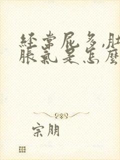 经常屁多,肚子胀气是怎么回事