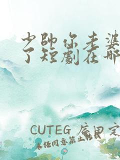 少帅你老婆又跑了短剧在哪里看