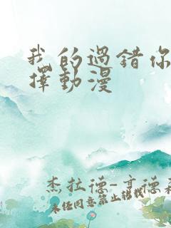 我的过错你的选择动漫